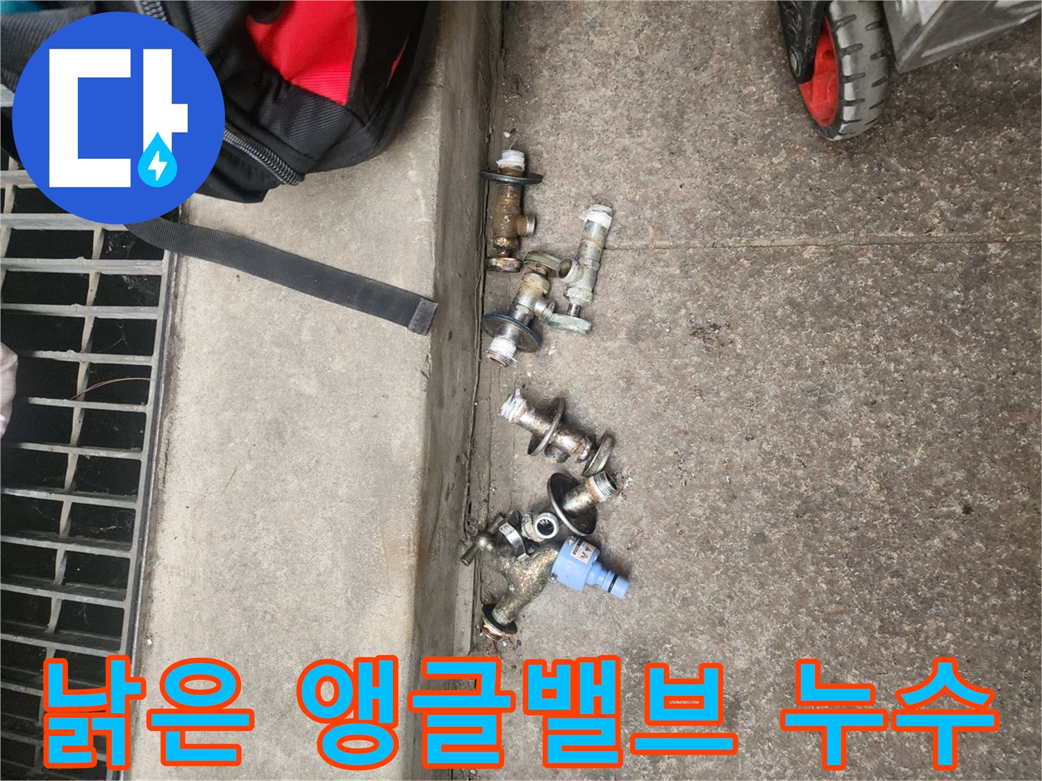 구로동 누수 - 오래된 앵글밸브 부식으로 인한 직수 배관 누수 해결