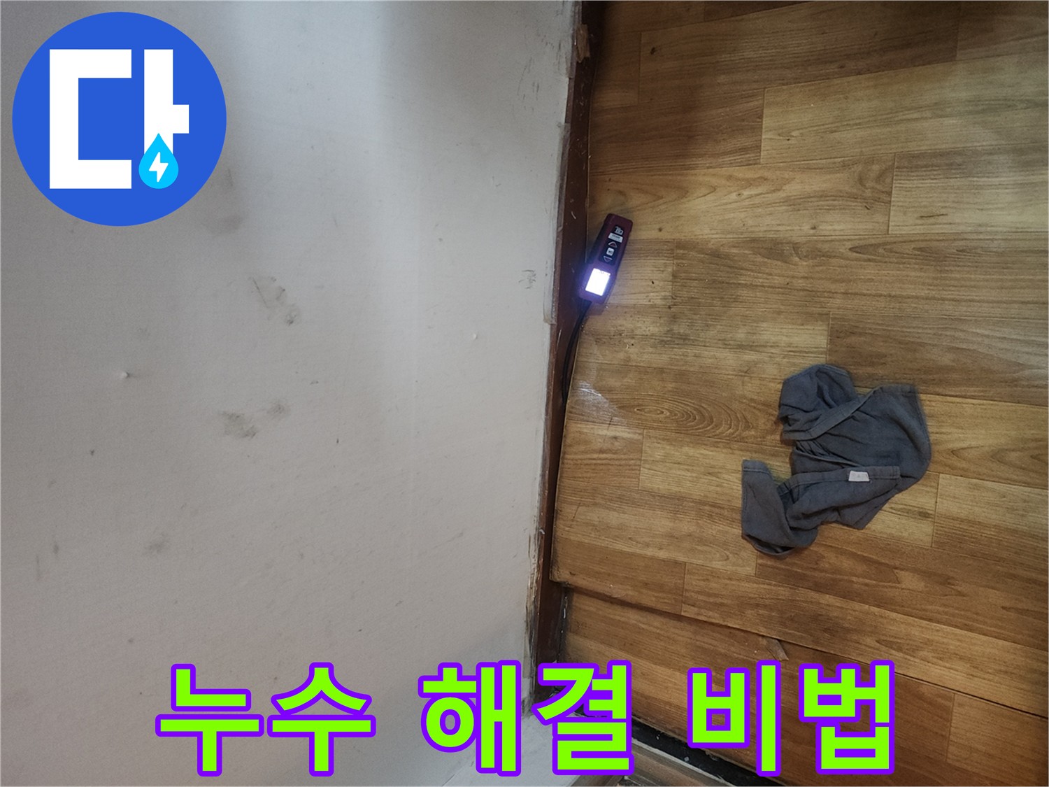 구로동 중앙하숙 누수 해결 - 가스 탐지 장비로 누수 원인 파악 및 완벽 해결