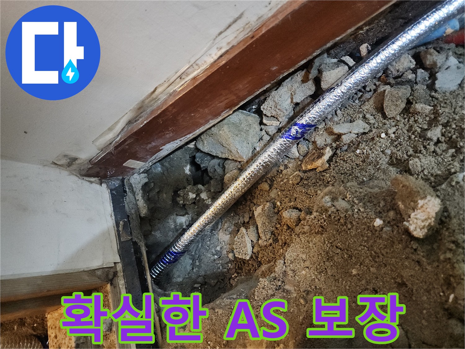 구로 누수 해결 후 A/S 보장 - 안심하고 맡길 수 있는 누수 업체