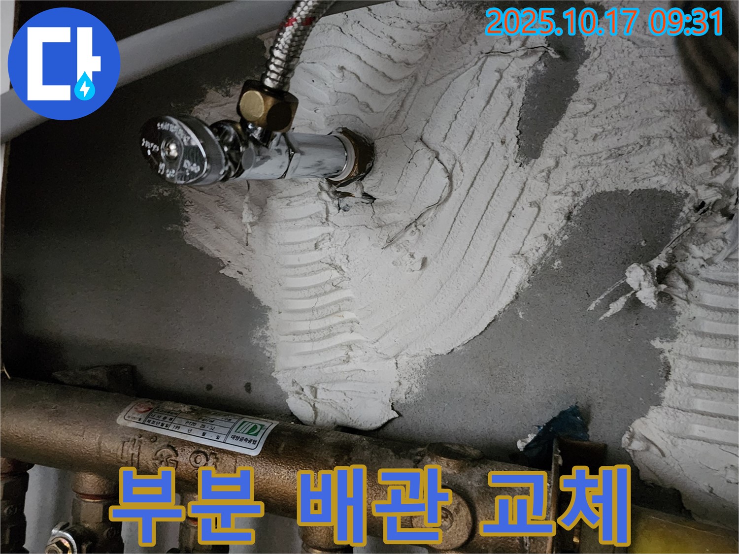 부분 배관 교체 - 최소한의 공사
