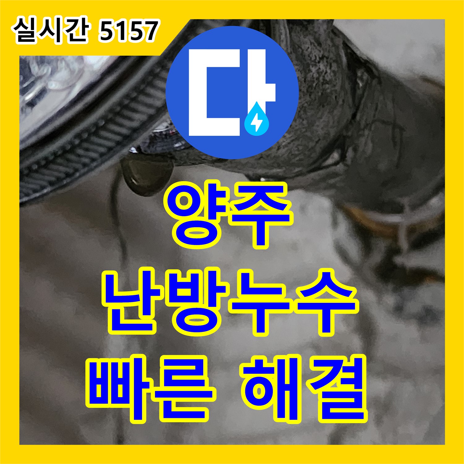 양주 한산리, 난방분배기 누수탐지 및 신속한 해결