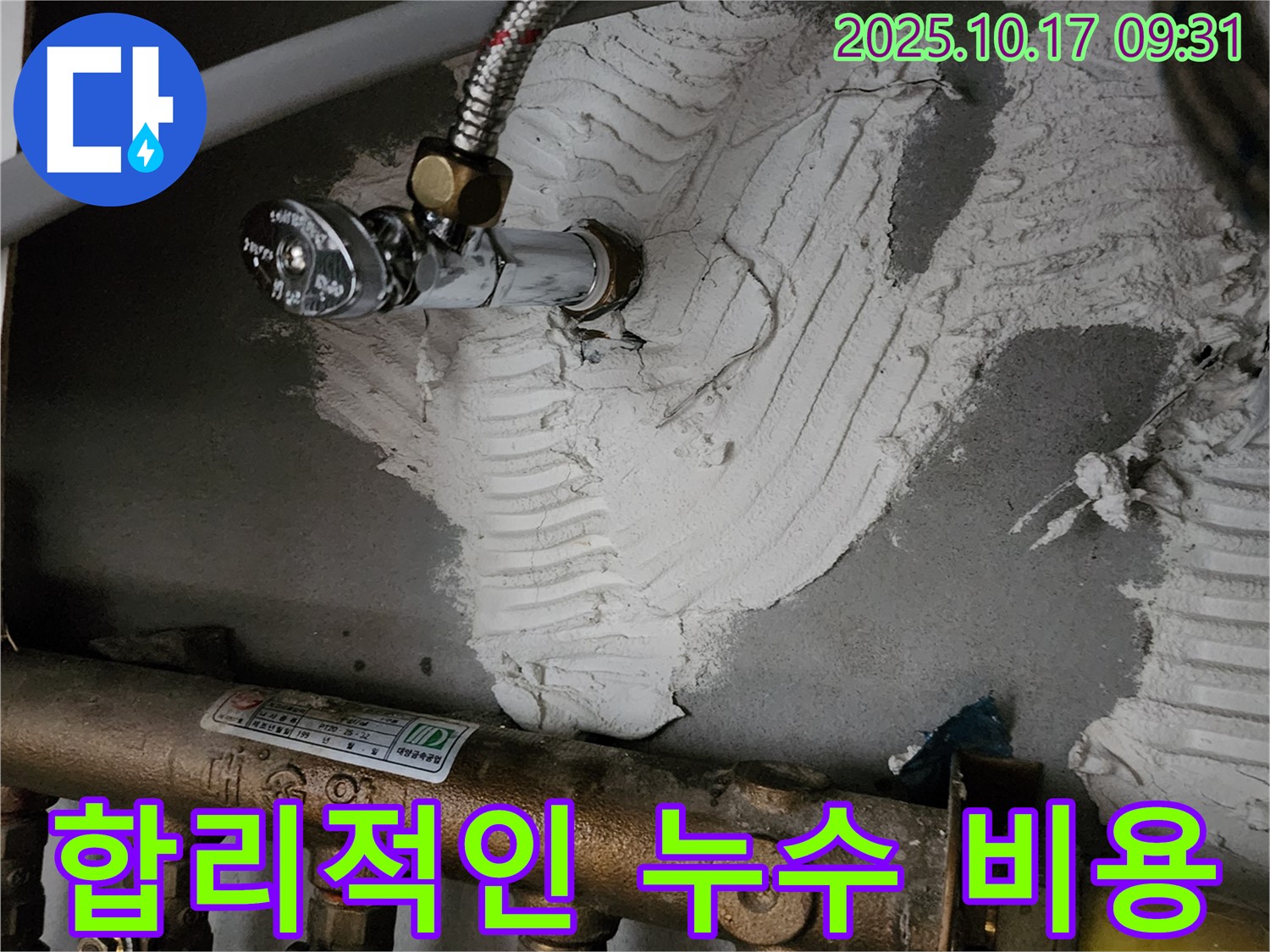 합리적인 누수 비용 - 투명한 견적 제공