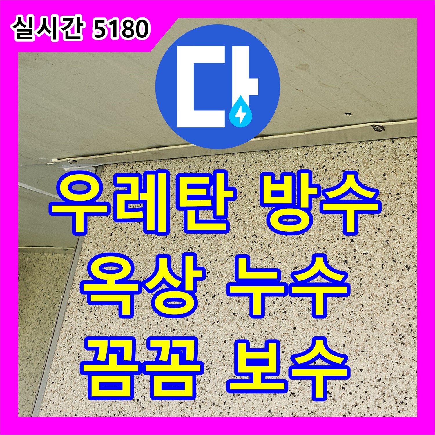 누수전문, 옥상 우레탄 방수층 손상으로 빗물 침투