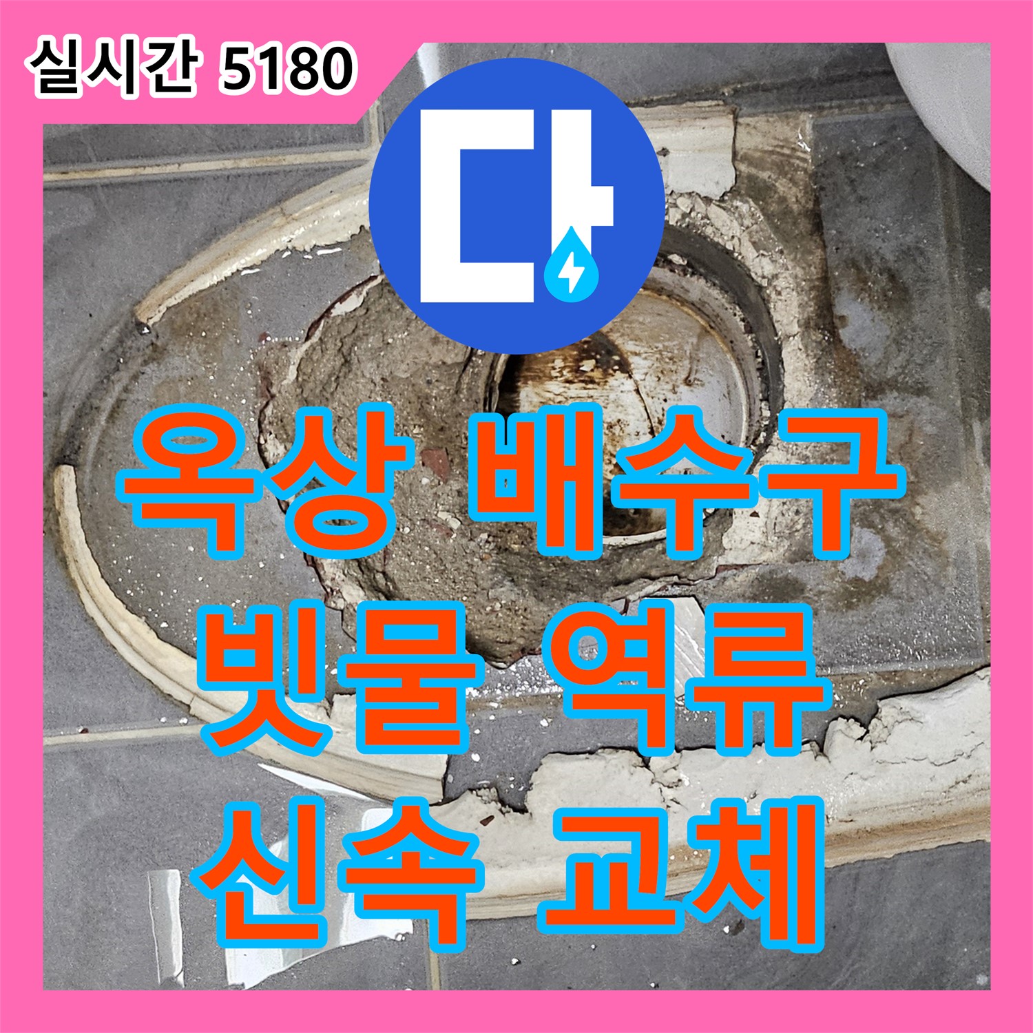 누수전문업체, 낡은 옥상 배수구로 빗물 역류