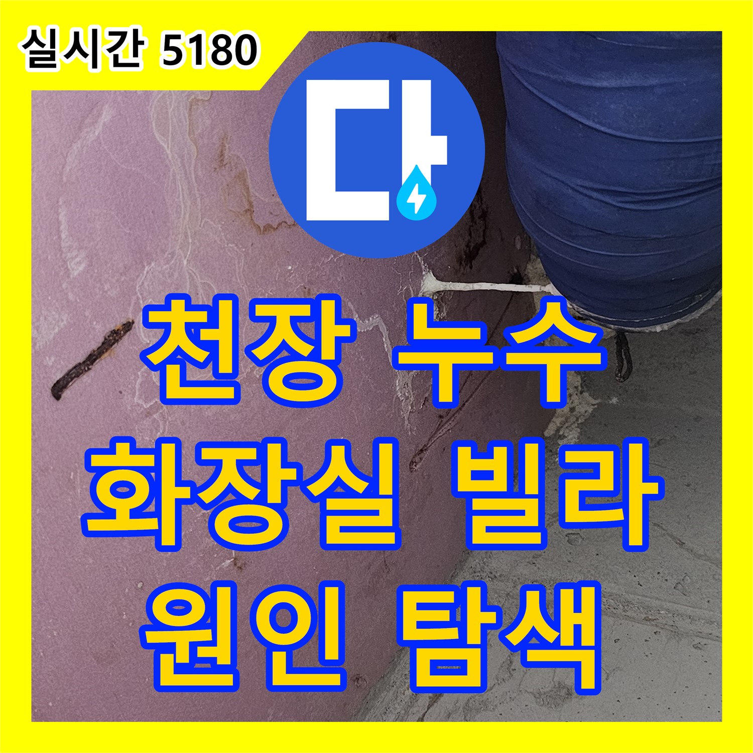 누수탐지, 양천구 빌라 화장실 천장 누수 발생