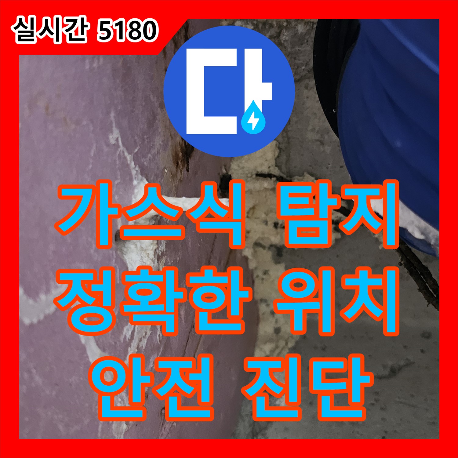 누수탐지비용, 가스식 누수 탐지기로 정확하게 누수 위치 파악