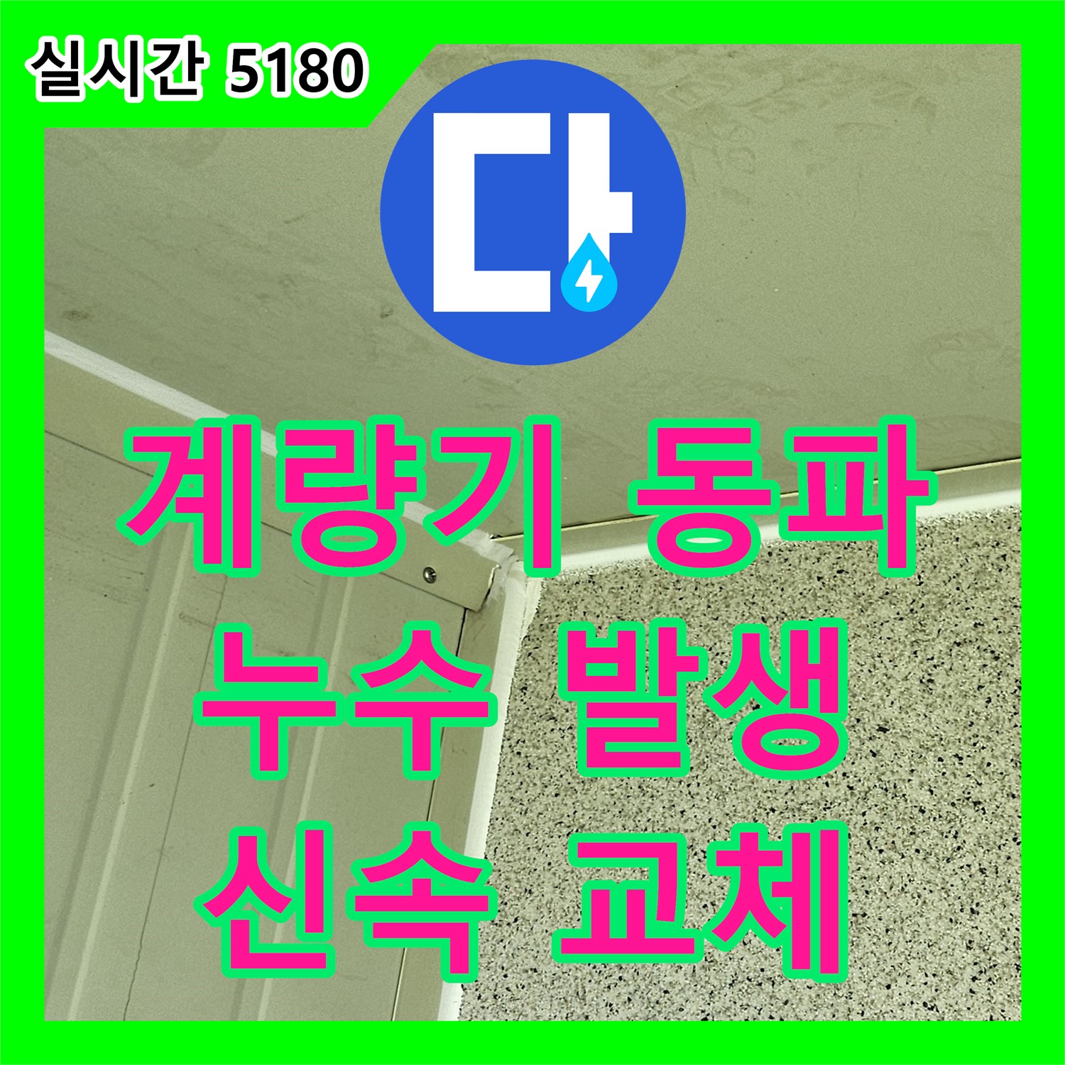 누수탐지비용, 수도 계량기 동파로 인한 누수 발생