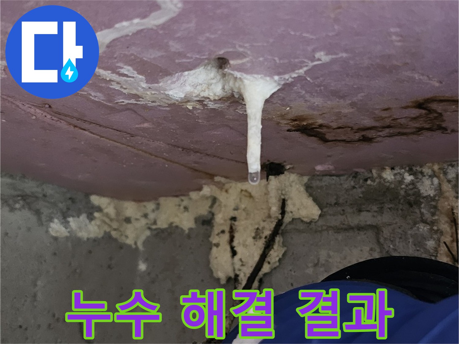 철저한 AS 보장 누수 공사 - 문제 발생 시 책임지고 해결