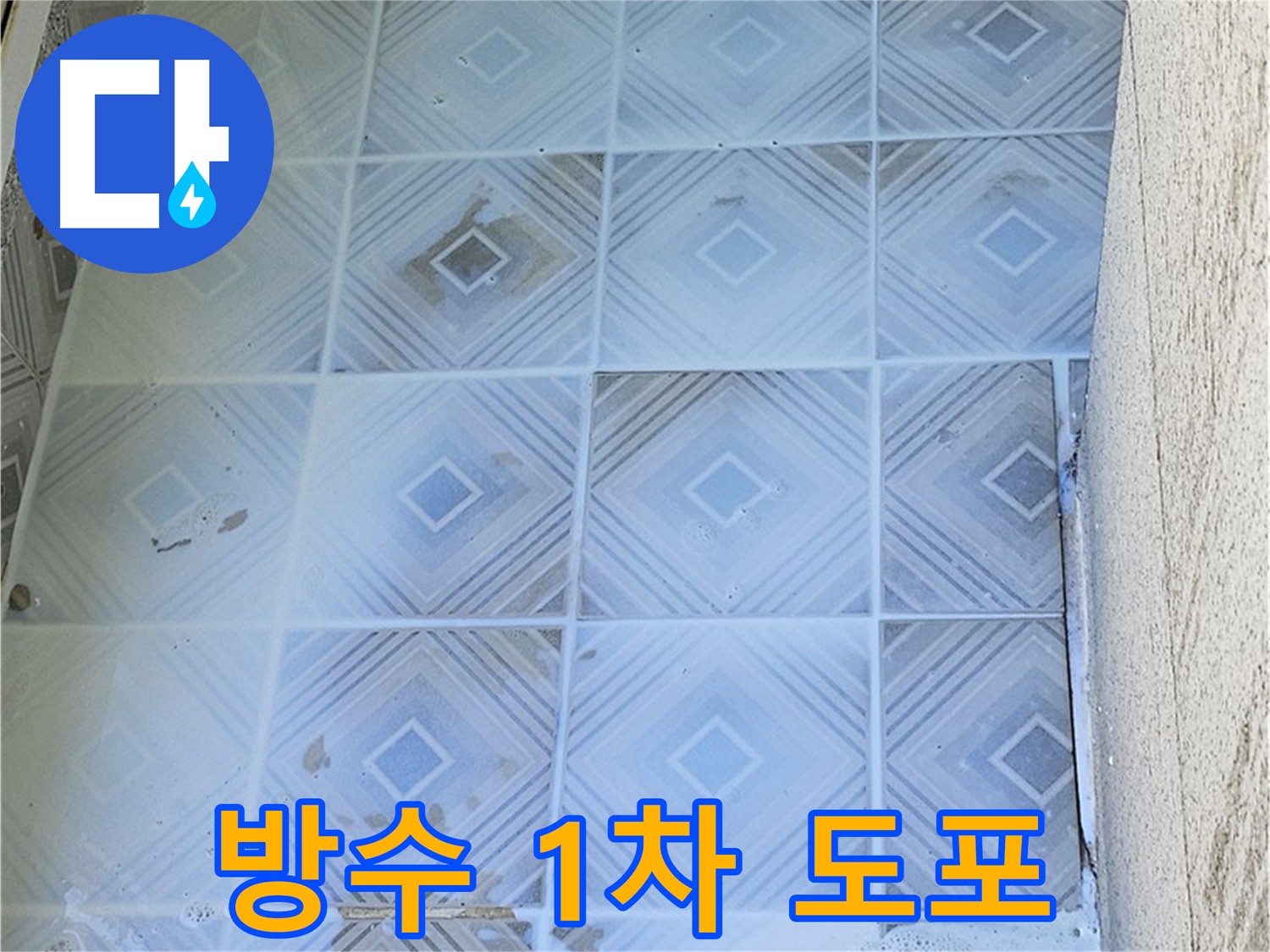 1차 방수 도포 - 기초 면 꼼꼼하게 적시기