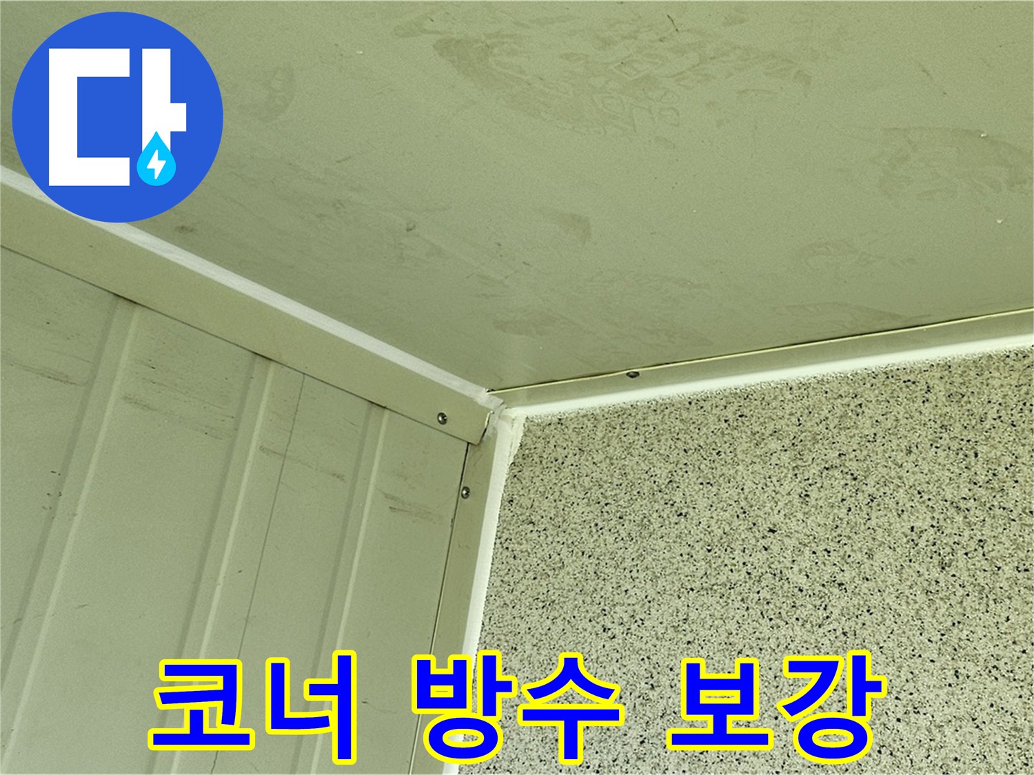 양천구 코너 누수 해결 - 구조적 문제로 인한 코너 누수 보강