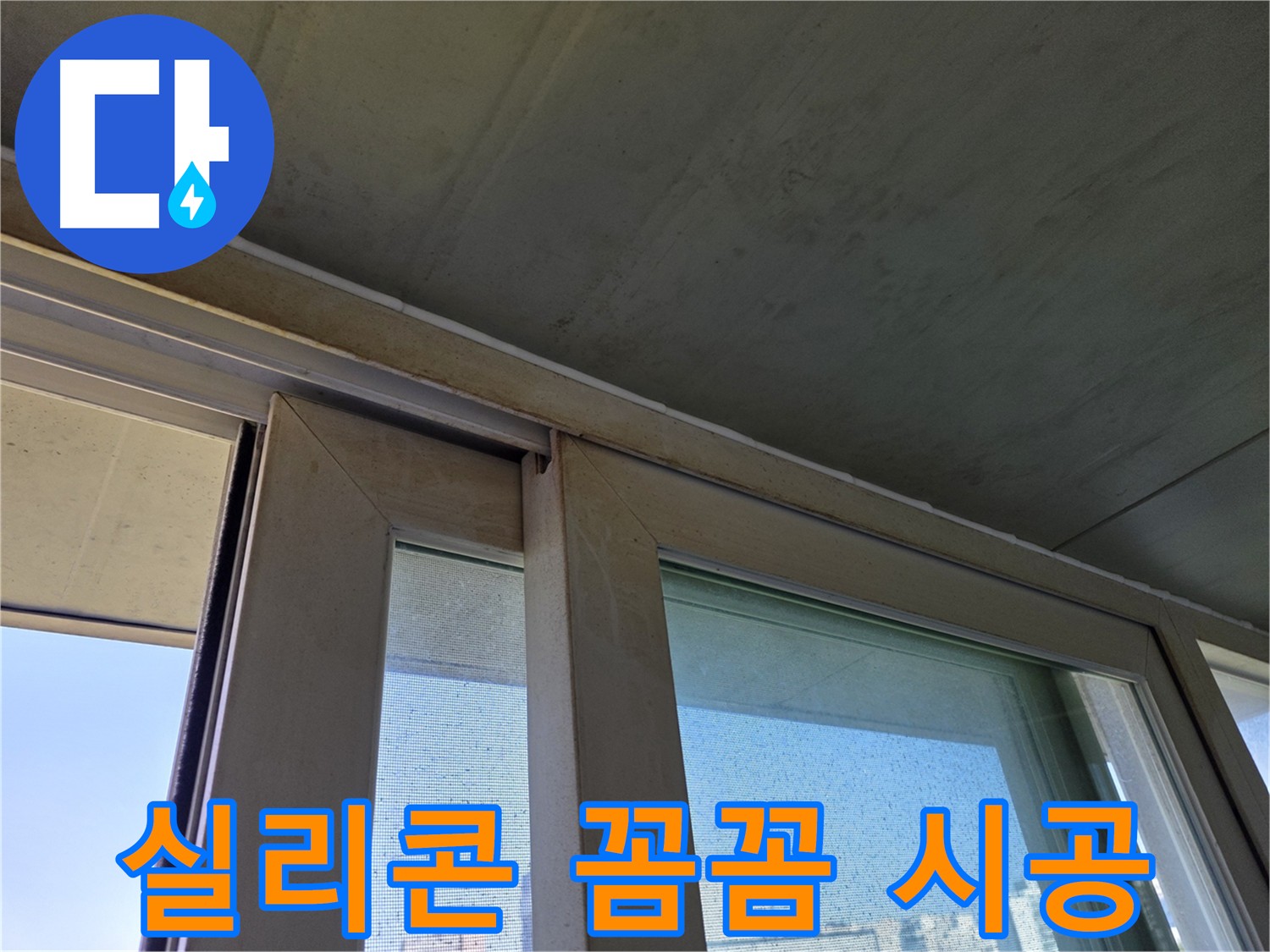 양천구 신월동 창틀 코너 누수 해결 - 실리콘 재시공