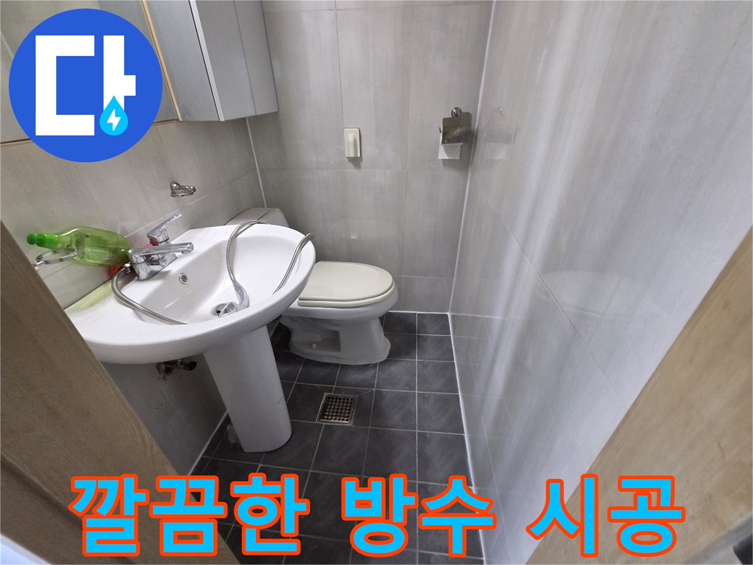 양천구 신월동 누수 방지 공사 - 방수층 손상 보강으로 누수 해결
