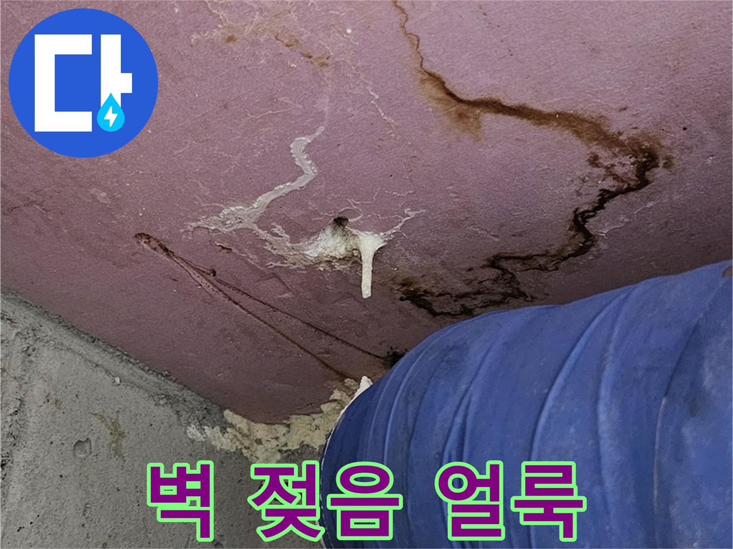 벽에 젖은 부분과 얼룩 - 누수 발생 신호 이미지