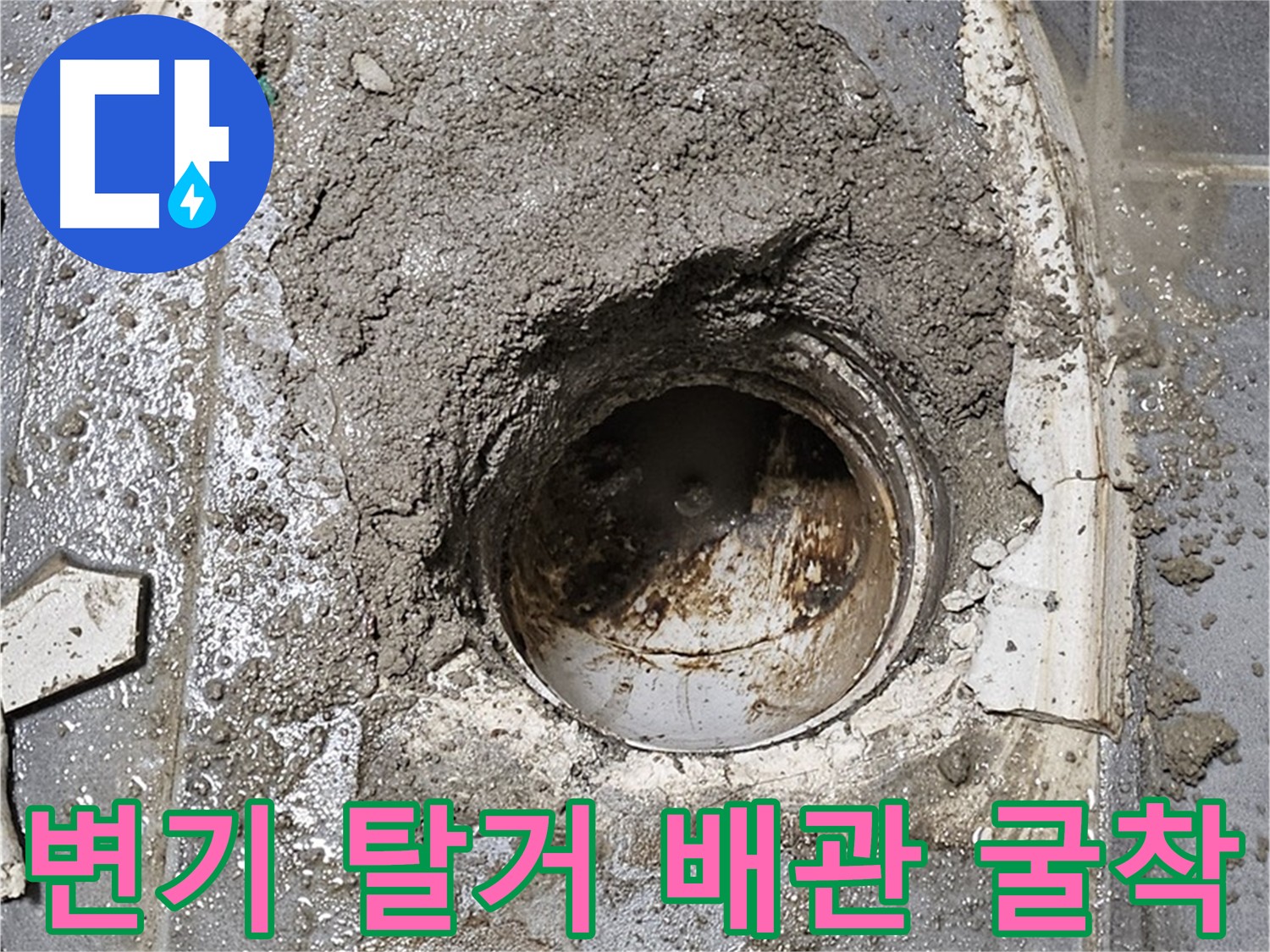 양천구 신월동 변기 누수 - 변기 탈거 후 배관 점검 및 방수층 보수 준비