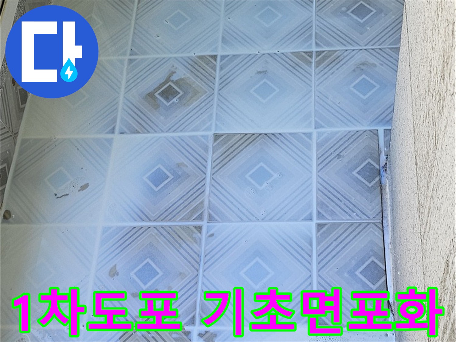 1차 방수 도포 작업 사진