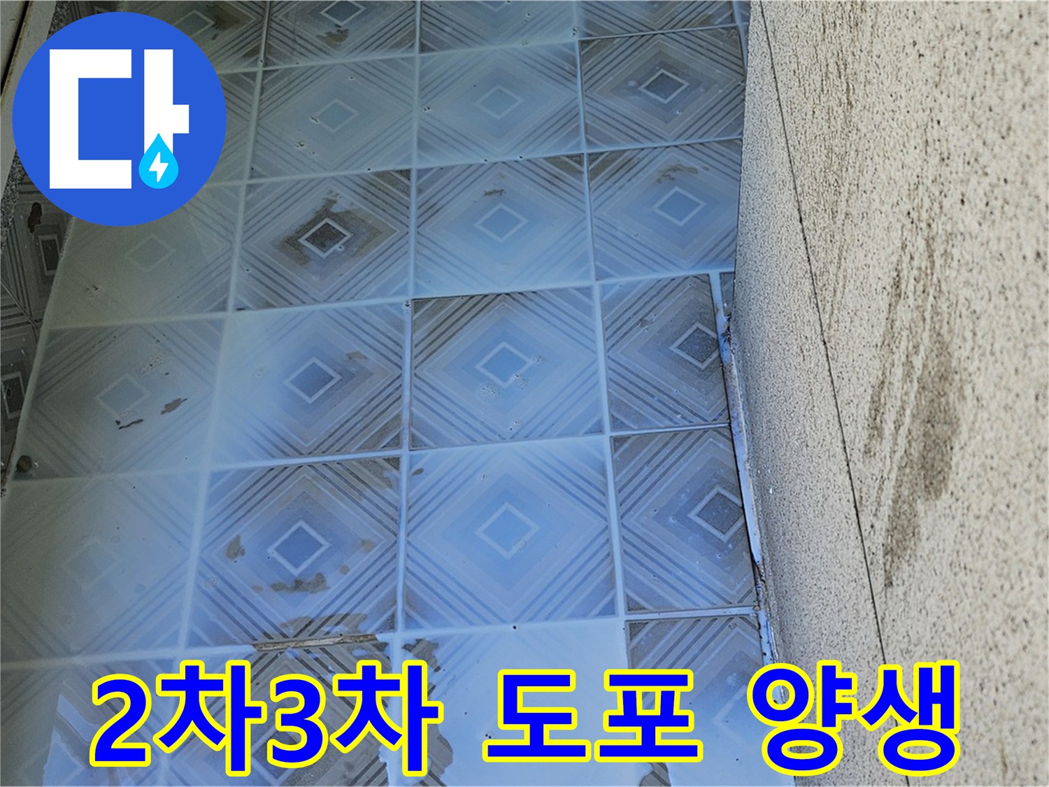 2차-3차 방수 도포 작업 - 크랙 보강 및 흡수층 균일화