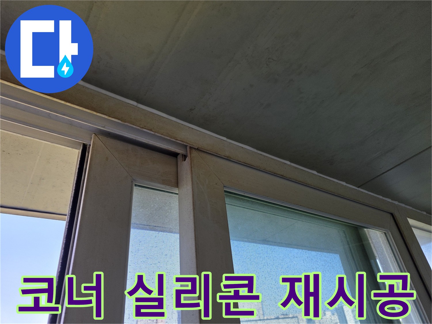 양천구 신월동 창틀 누수 해결 - 노후 실리콘 제거 후 재시공