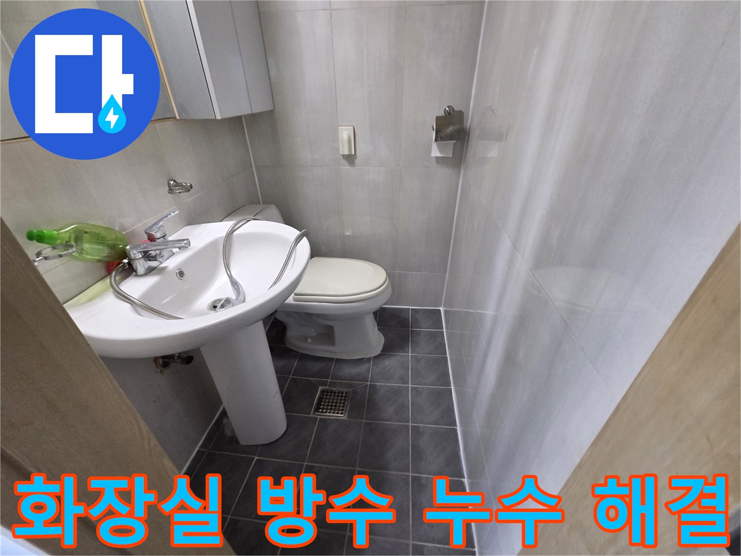 양천구 신월동 누수 현장 - 방수층 손상으로 인한 누수 해결