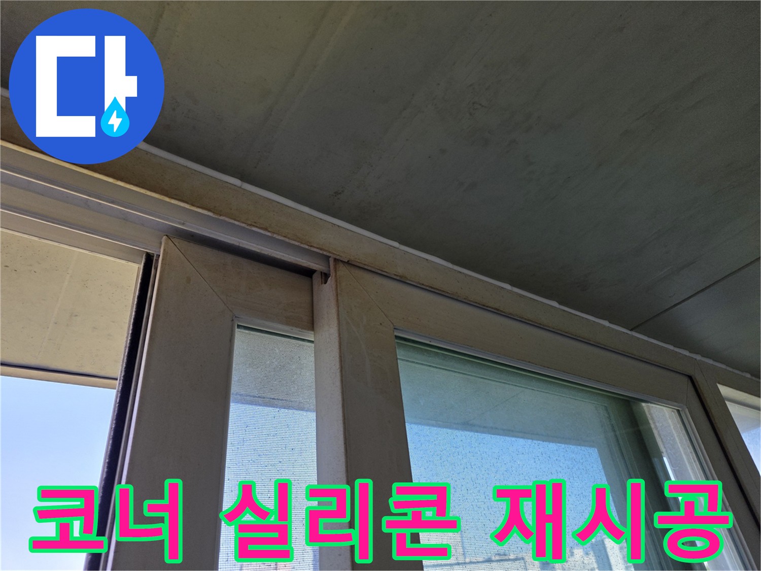 양천구 신월동 창틀 누수 해결 - 실리콘 재시공으로 완벽 방수
