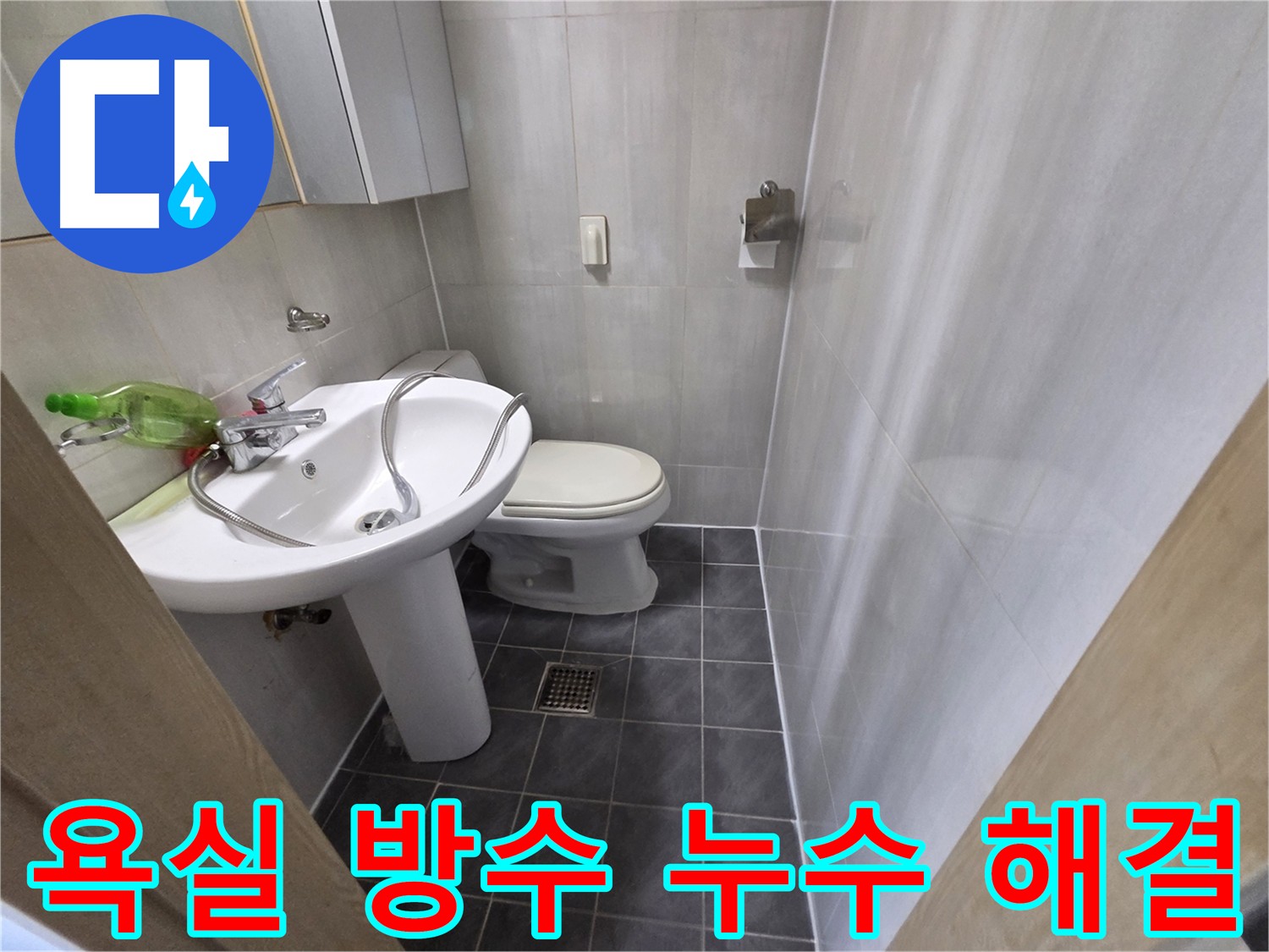 양천구 신월동 욕실 누수 방수 공사 - 노후 방수층 재시공으로 누수 해결