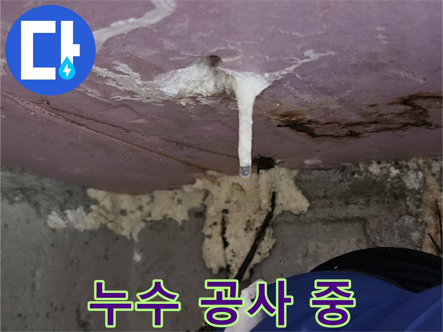 누수 공사 진행 중 - 꼼꼼한 시공으로 누수 완벽 차단