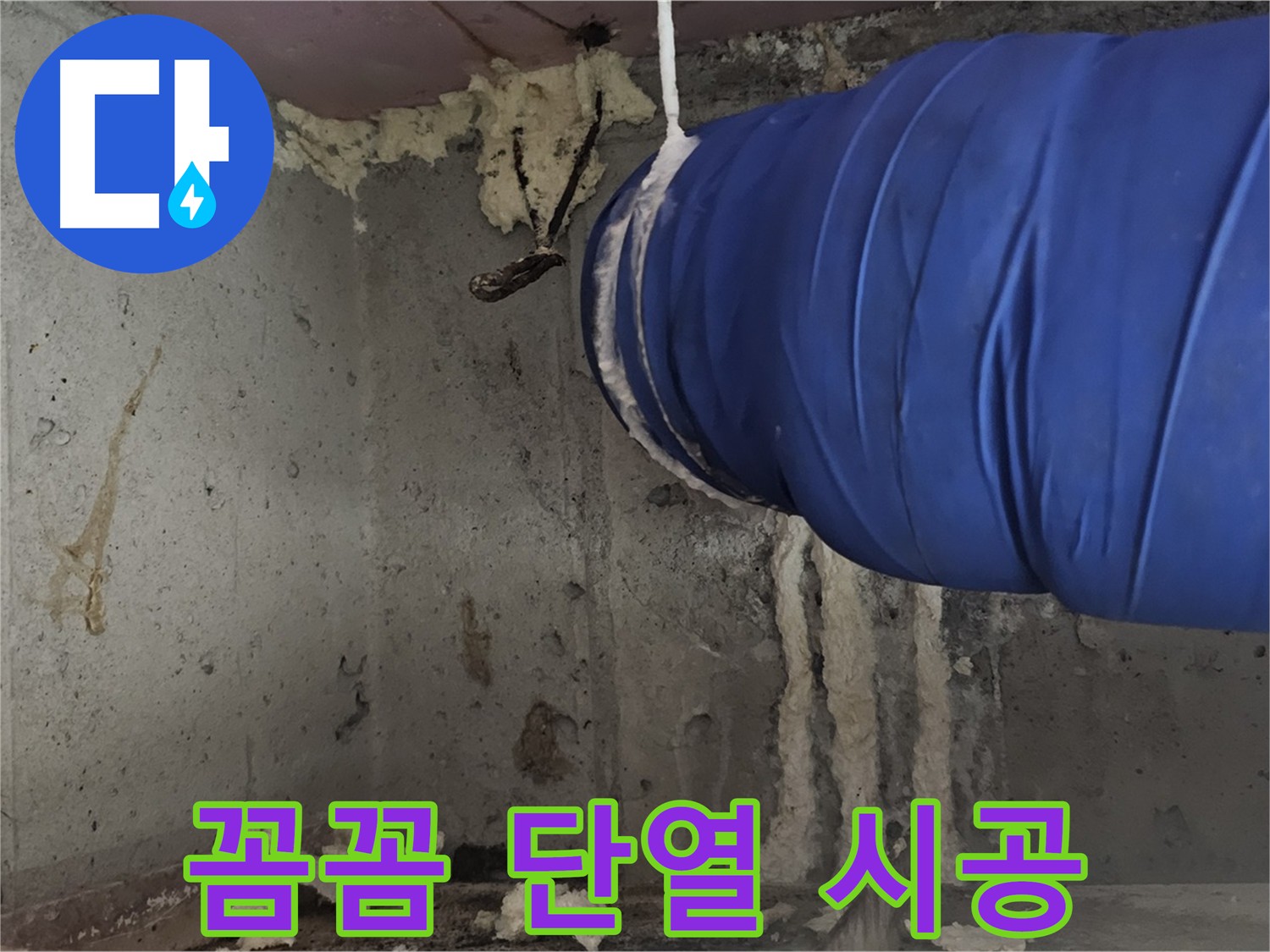 오목로5길 누수 - 꼼꼼한 단열 시공으로 결로 문제 완벽 해결