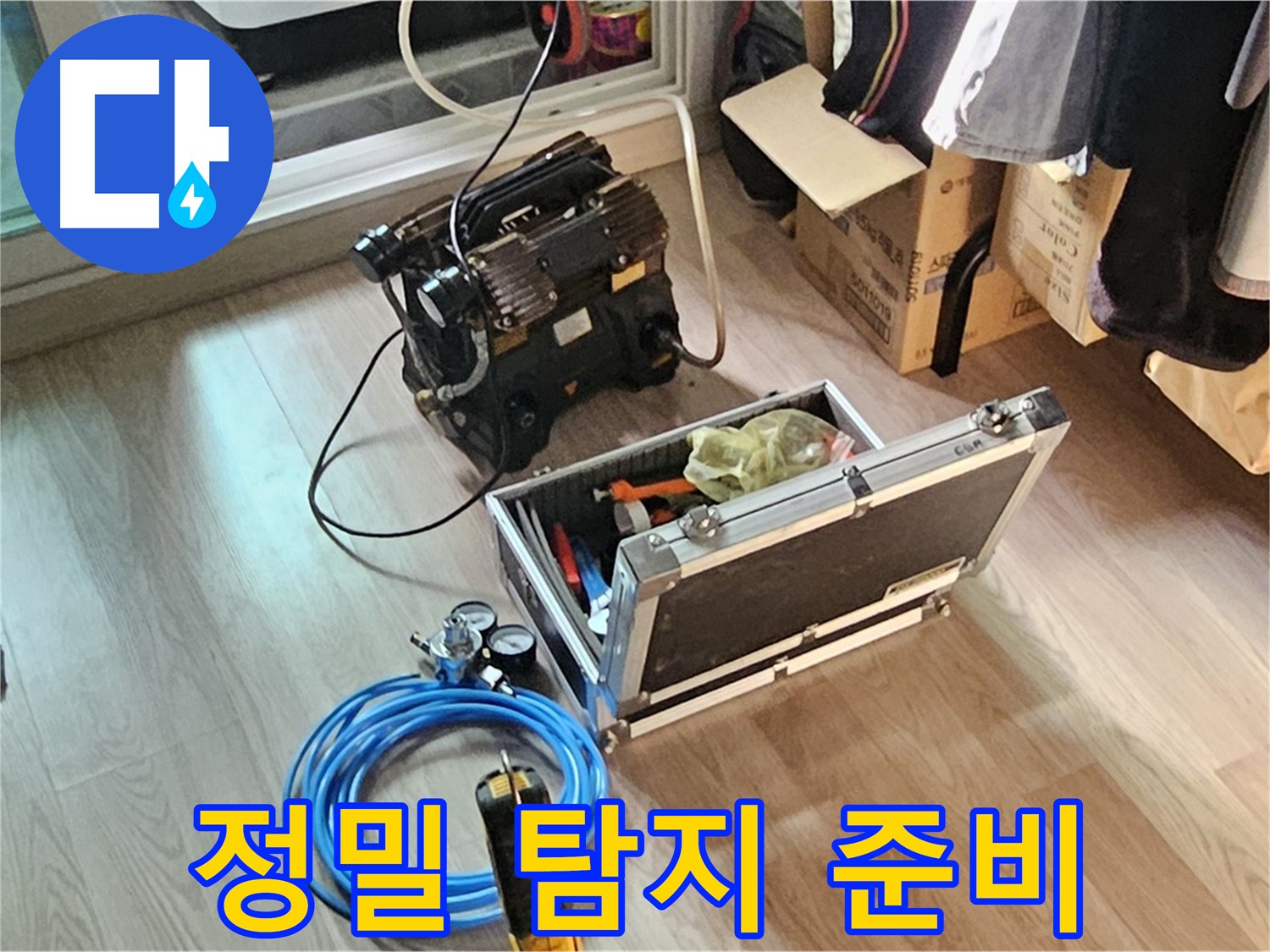 양천구 신정동 누수 탐지 - 정밀 탐지 장비 준비