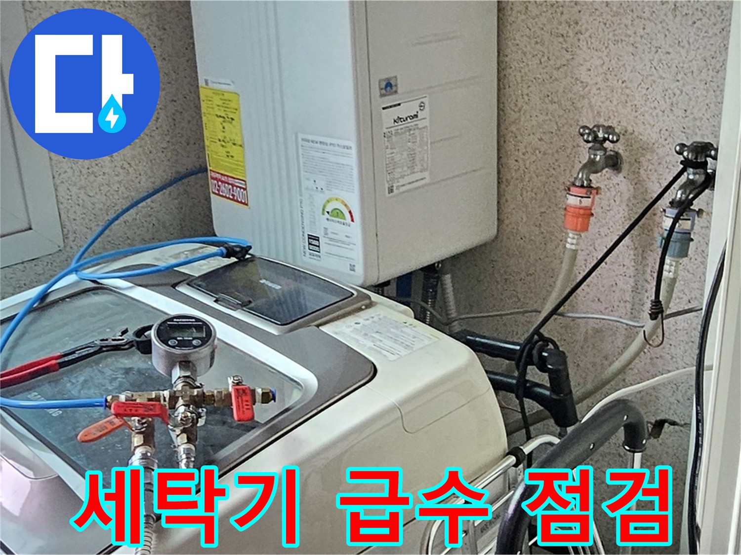 신월동 세탁기 급수 배관 누수 점검 - 꼼꼼한 진단