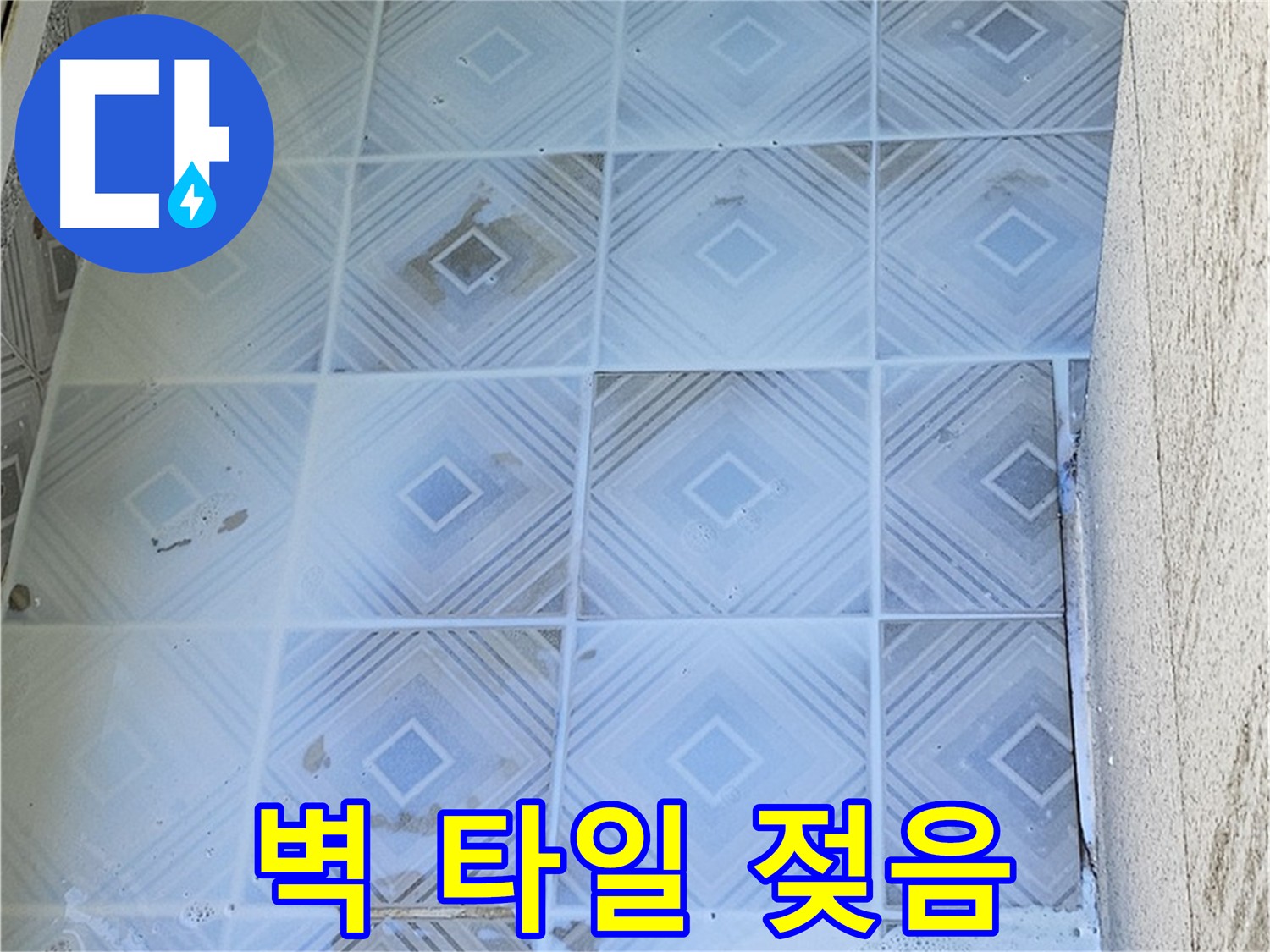 타일 벽면 젖은 모습 - 누수 초기 증상