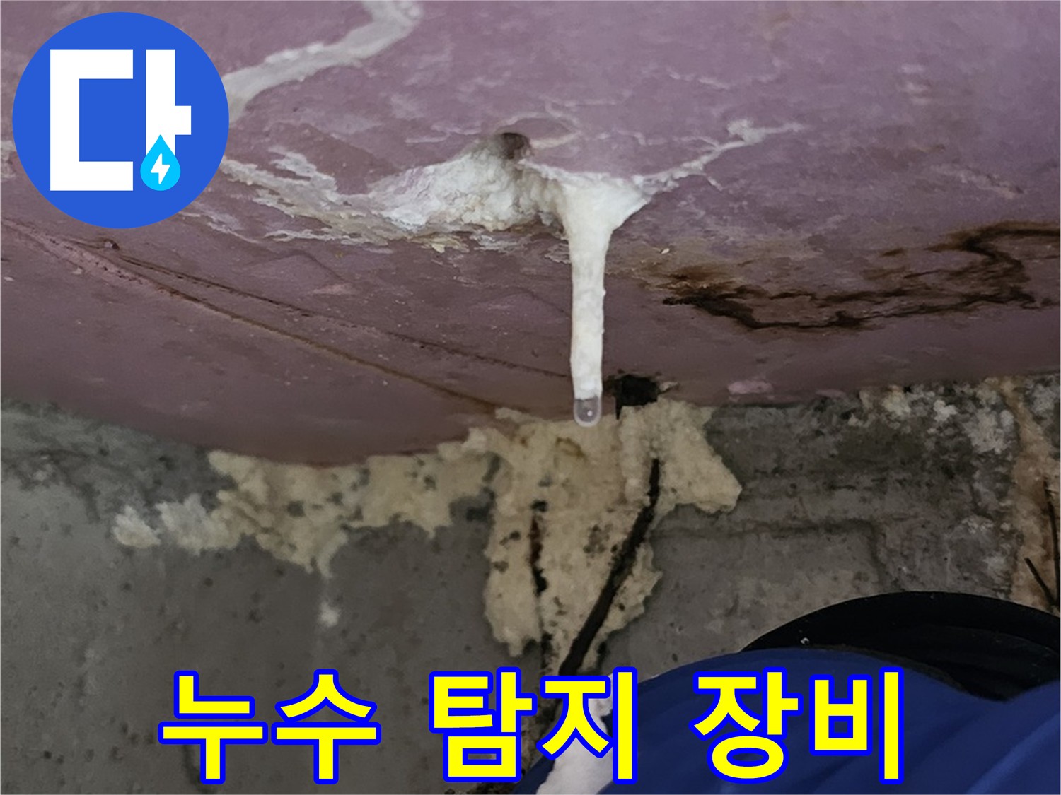 최신 누수 탐지 장비 사용 - 눈에 보이지 않는 누수 지점 정확하게 탐지