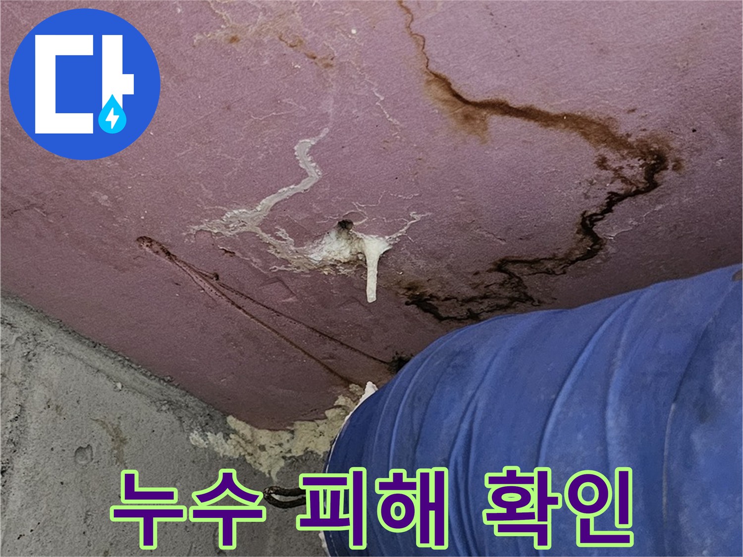 누수 피해 발생 사진 - 재산 보호 및 생활 안정