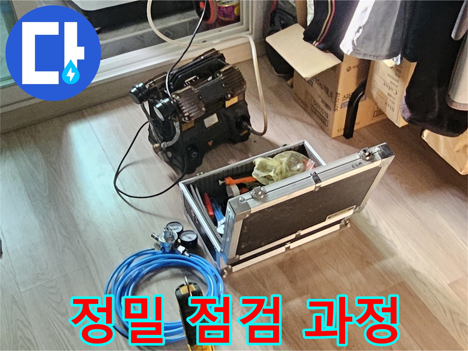 양천구 신월동 누수 해결 - 빠른 원인 파악 약속