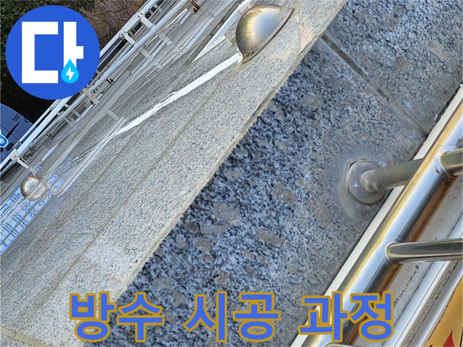 양천구 신월동 누수 틈새 방수 탄성 실링 시공 사진
