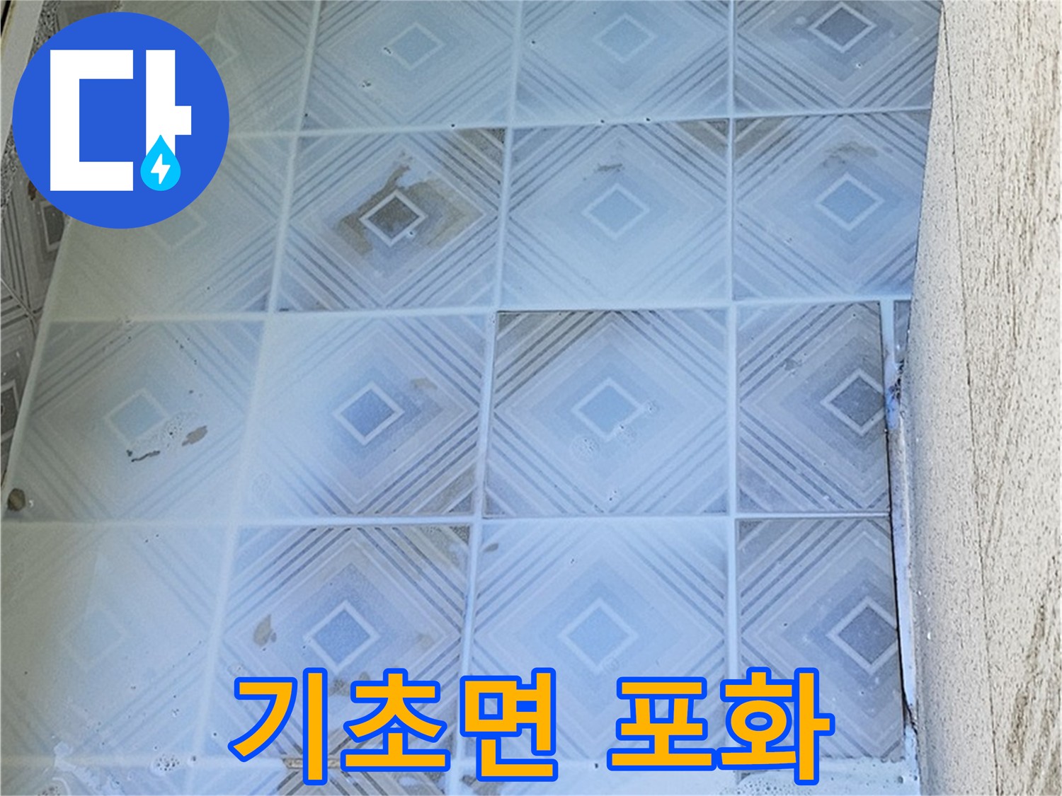 1차 방수 작업 - 약재 듬뿍 바르기