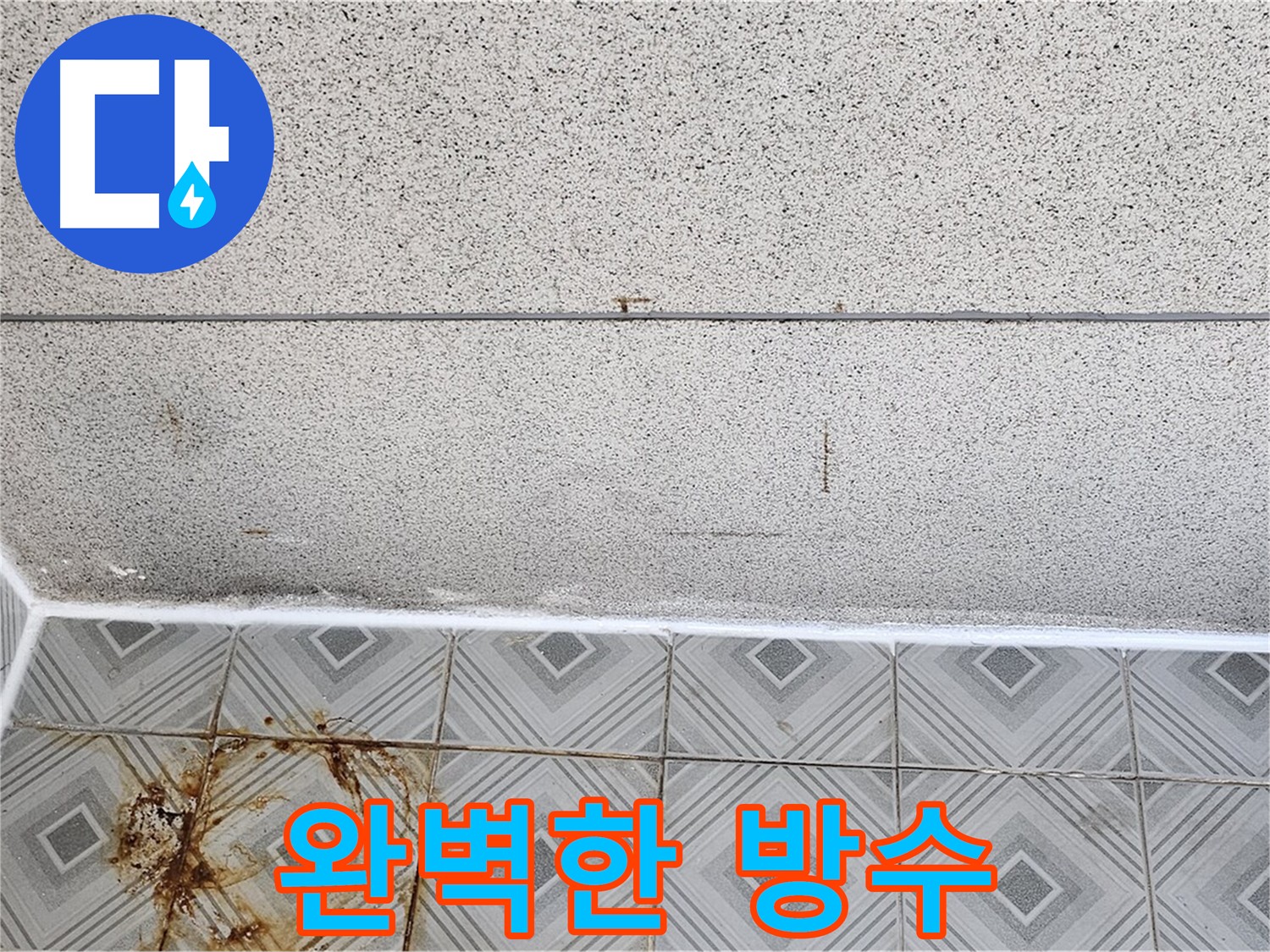 완벽한 방수 효과를 위한 꼼꼼한 줄눈 시공 사진
