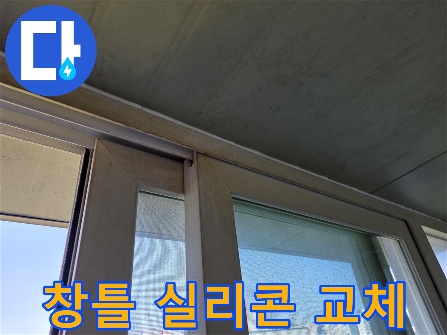 신월동 양천구 창틀 누수 - 실리콘 교체로 완벽 해결