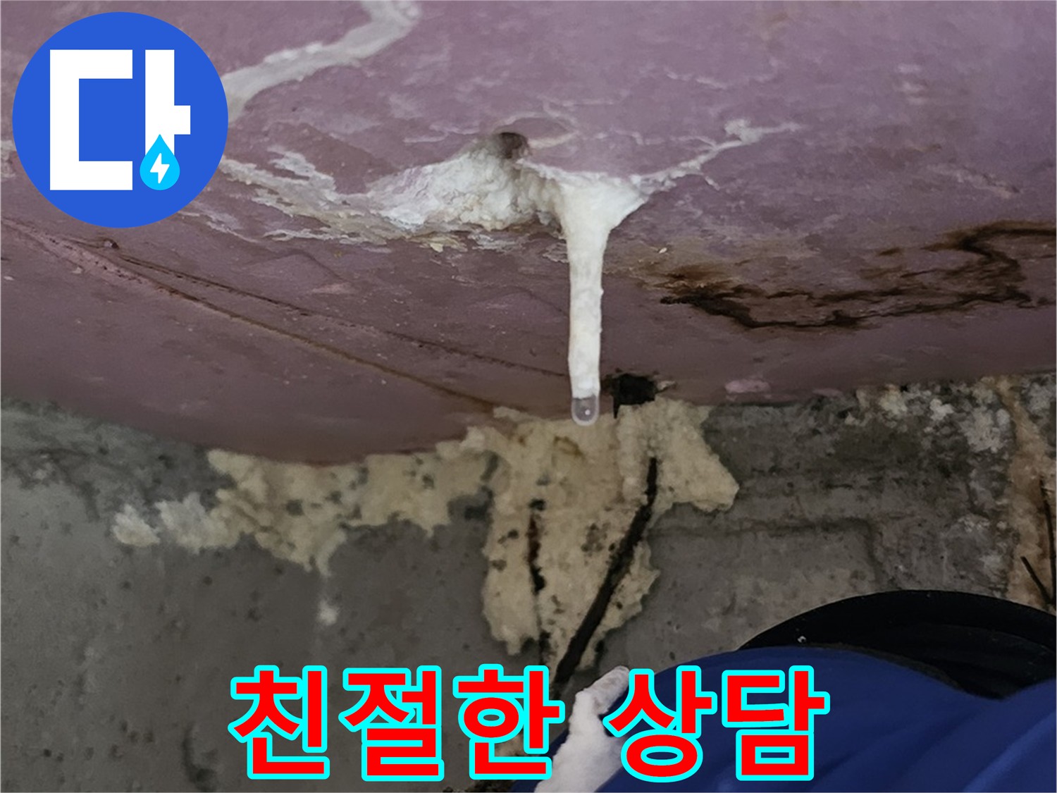 고객 만족 최우선 누수 서비스 - 친절한 상담과 꼼꼼한 시공