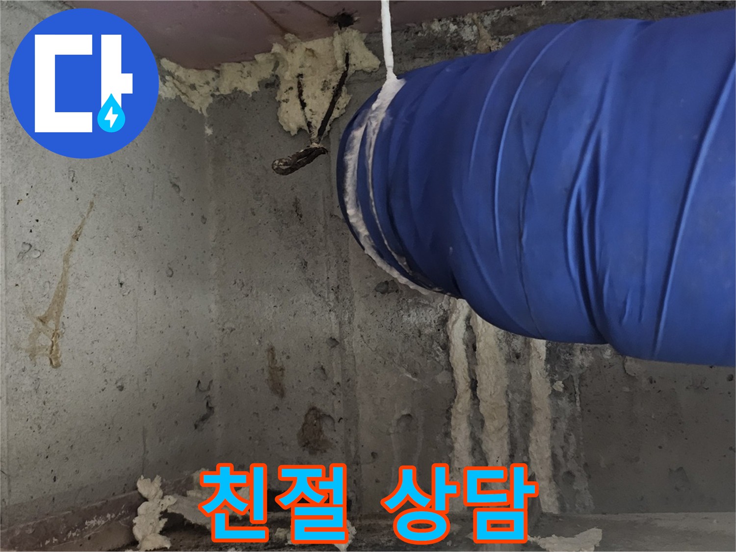 친절한 상담으로 누수 문제 해결 - 궁금증 해소