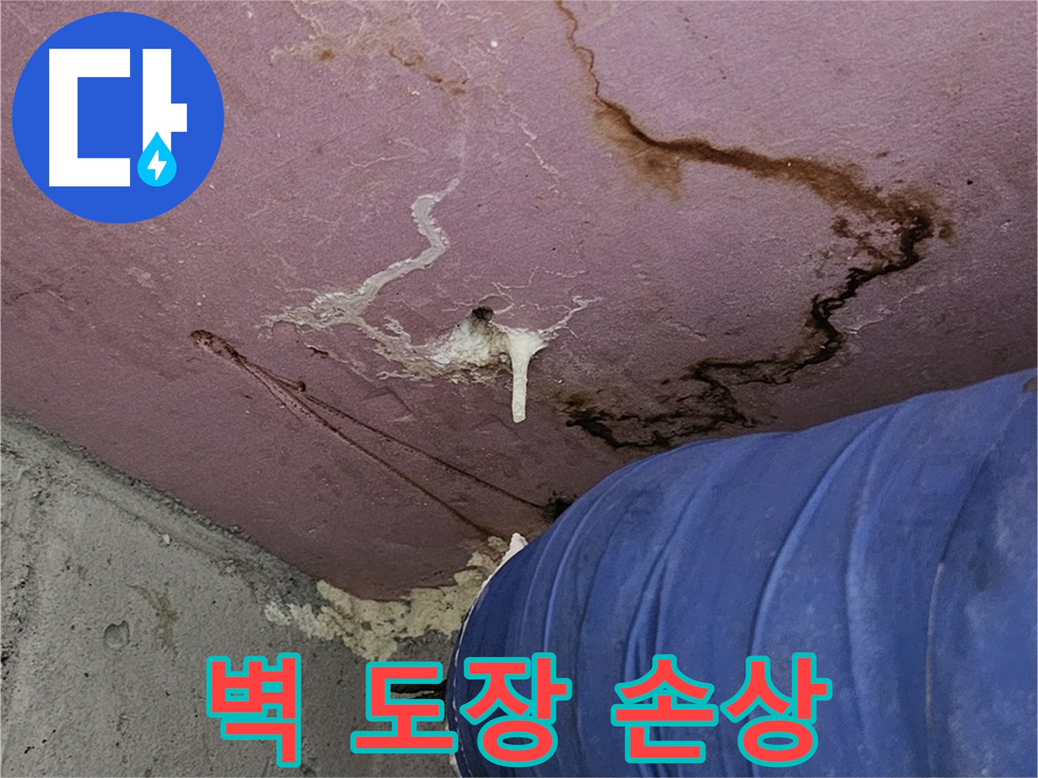 벽 도장 손상 사진 - 벽 내부 습기 증가