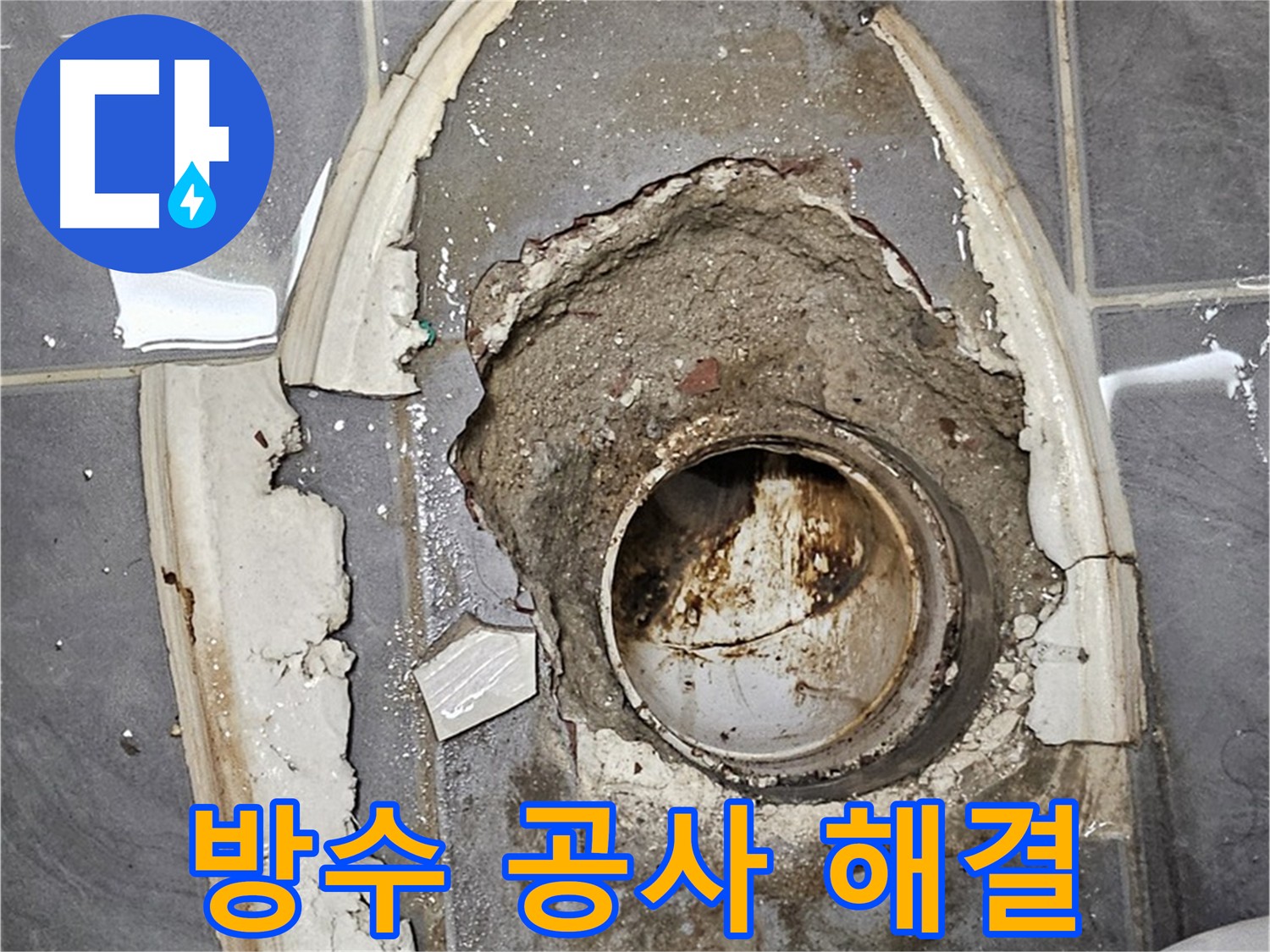 변기 주변 누수 방지 - 양천구 누수, 곰팡이 세균 번식 차단