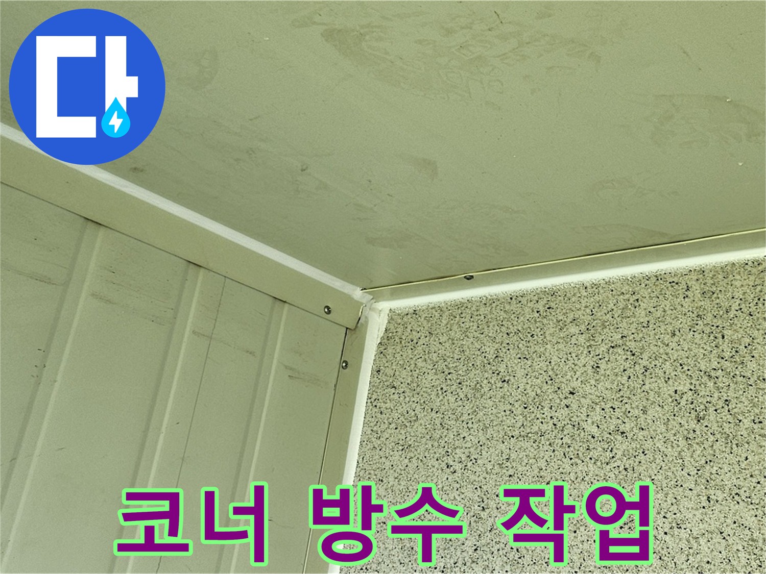 양천구 코너 누수 보강 - 건물 구조적 문제 코너 누수 보수