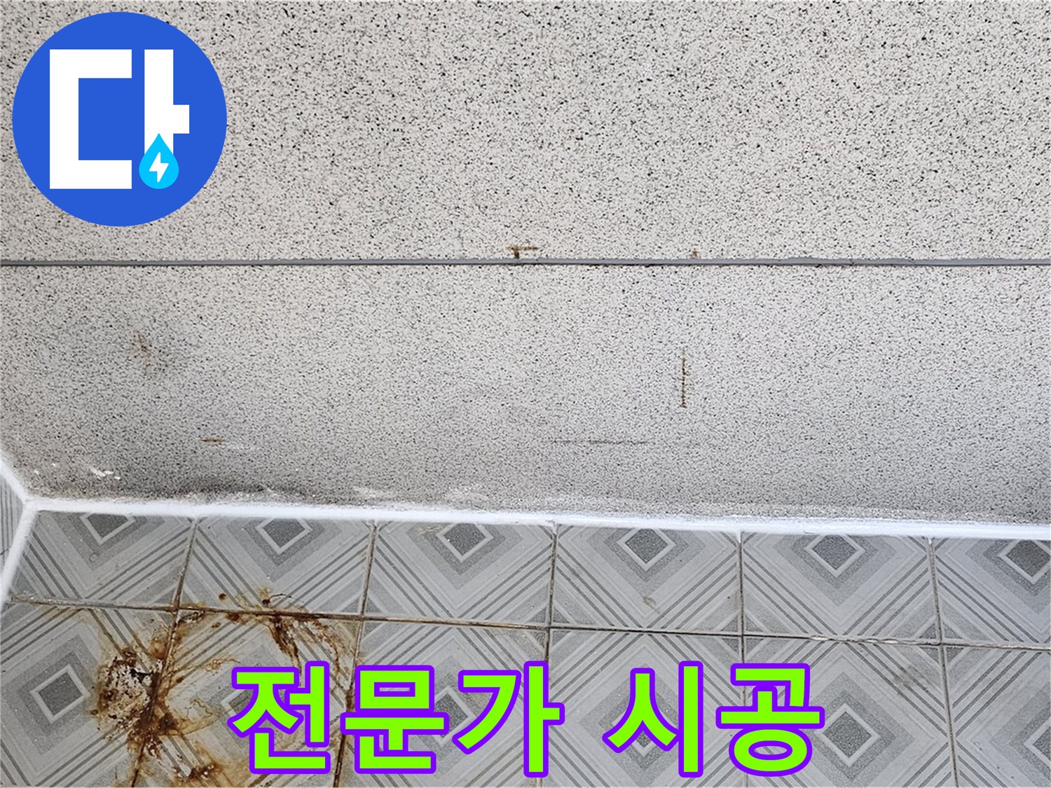 전문가의 줄눈 시공 사진