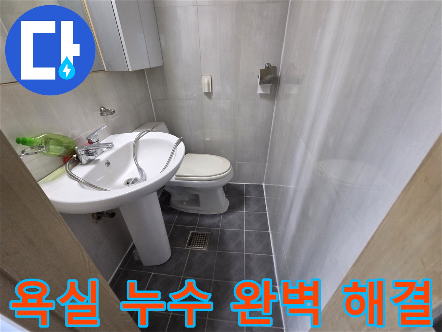 양천구 신월동 욕실 누수 방수 공사 - 노후 방수층 재시공으로 누수 해결