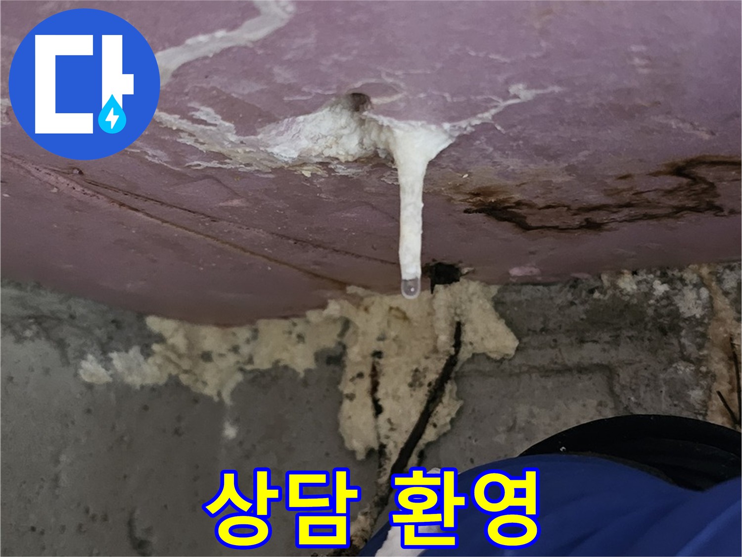 누수 고민 해결 상담 - 친절하고 자세한 상담 제공