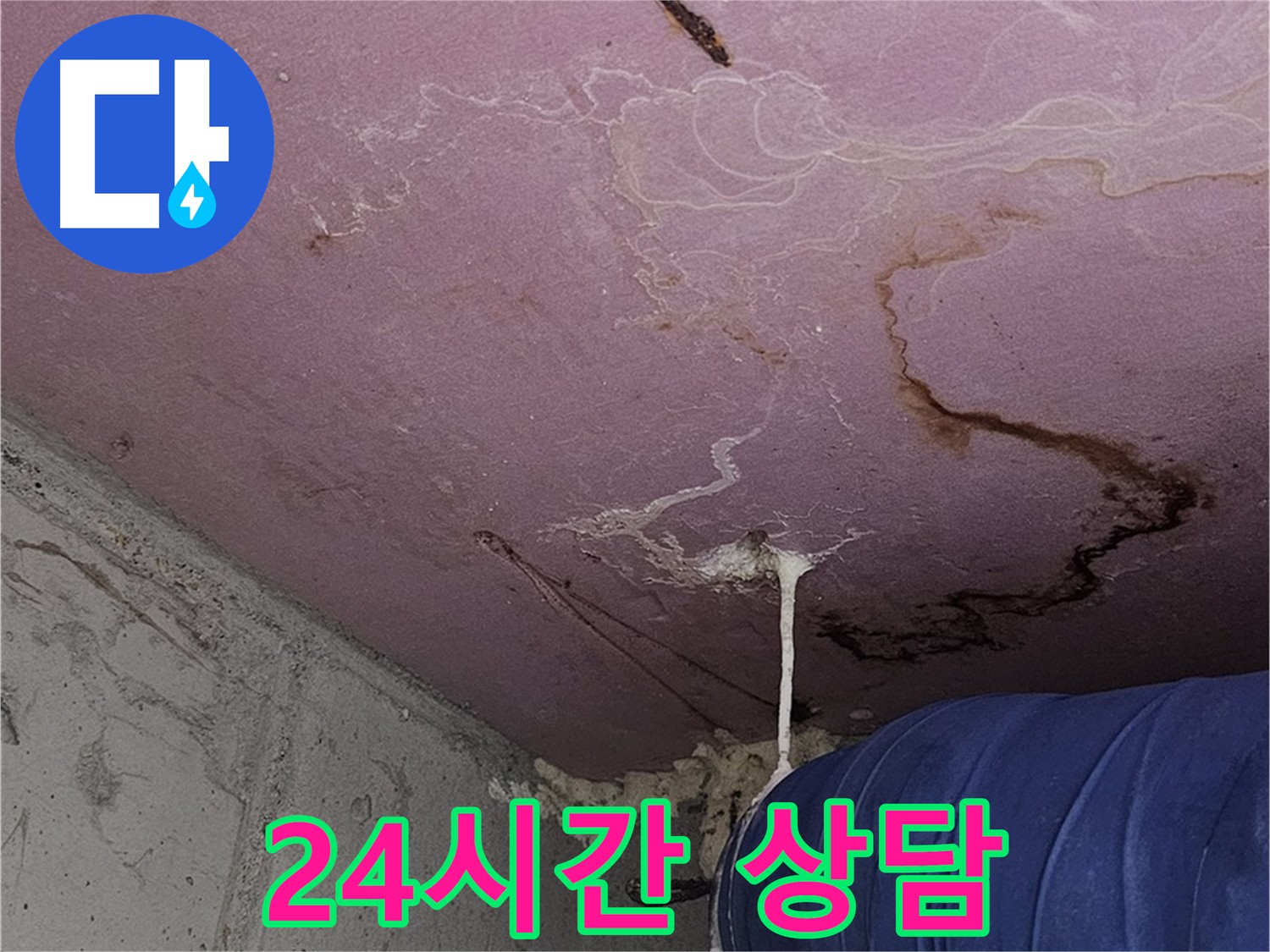 신월동 양천구 24시간 누수 상담 - 언제든지 편하게 문의 가능