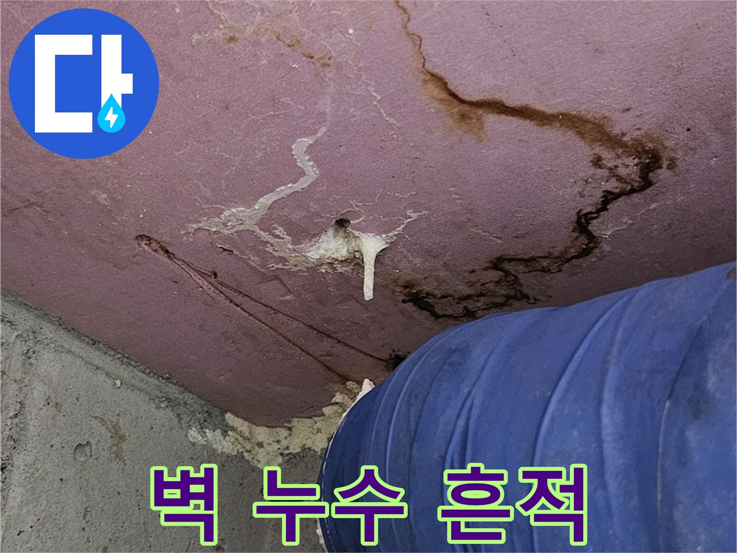 벽 누수 흔적 사진 - 신속한 문제 해결