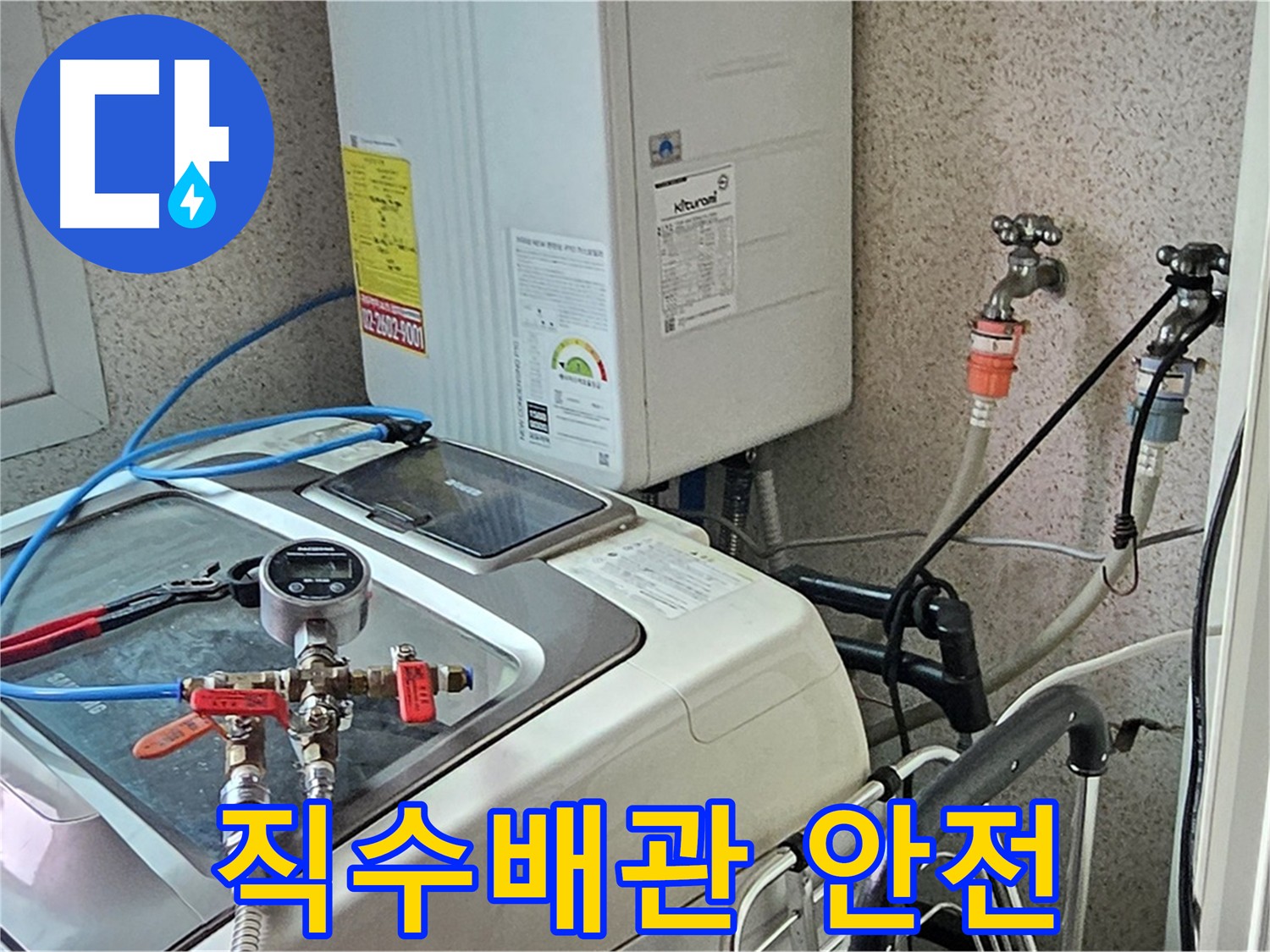 양천구 신월동 직수 배관 연결 상태 - 안전