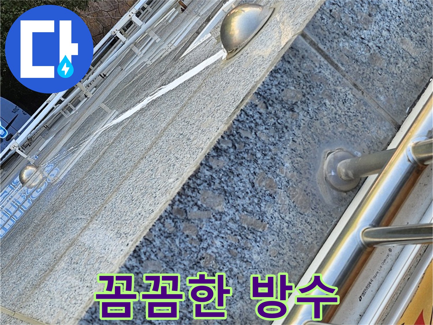양천구 신월동 누수 틈새 방수 탄성 실링 시공 사진
