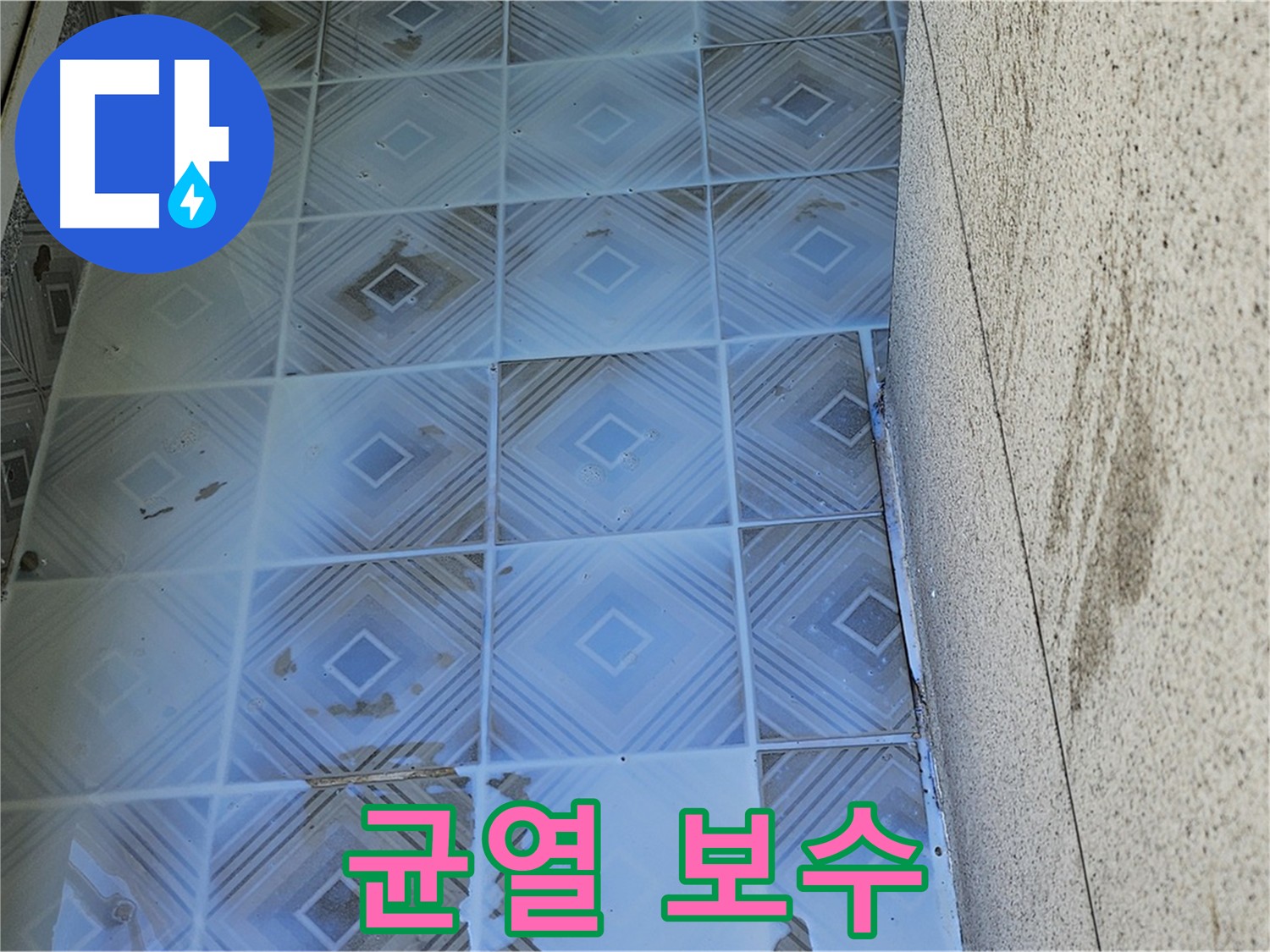 신월동 양천구 누수탐지 방수 경로 차단