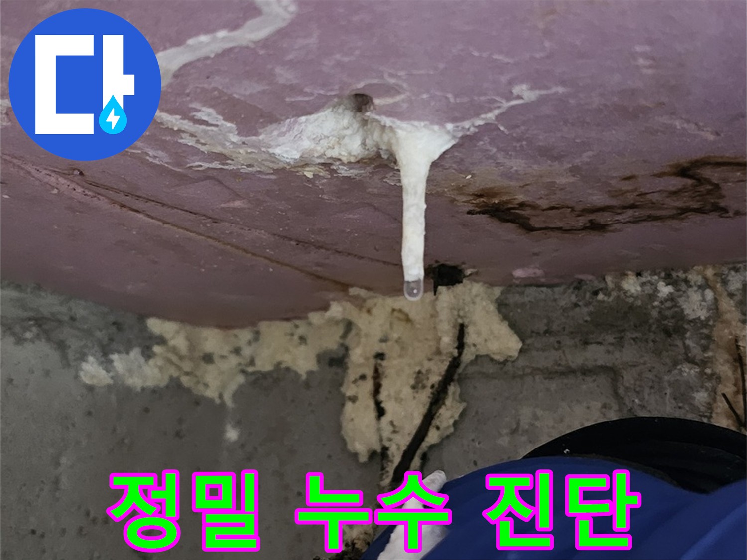 정밀 누수 진단 - 첨단 장비로 누수 원인 분석